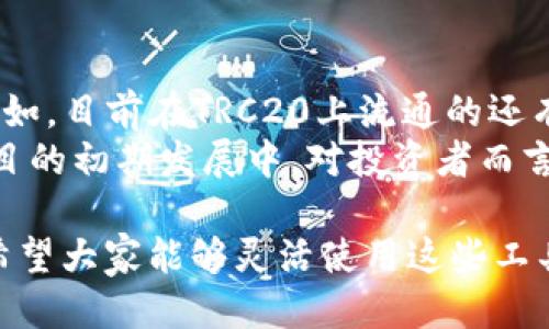 思考用户搜索需要  
在如今的数字货币时代，USDT（泰达币）作为一种广泛使用的稳定币，其相关信息的搜索热度不断攀升。尤其是在TRC20链上进行交易的用户，往往需要一个高效且易于使用的区块链浏览器来查看交易记录和状态。因此，打造一个能够精准锁定这一用户需求的，将是中至关重要的一步。

   如何高效使用USDT区块链浏览器查询TRC20交易状况  / 

 guanjianci  USDT, TRC20, 区块链浏览器, 交易查询  /guanjianci 

用户为什么需要区块链浏览器？  
在进行任何一种区块链交易时，了解交易的透明度和进度是用户非常关注的方面。尤其是在选择TRC20来进行USDT交易时，区块链浏览器能够提供完整、详细且真实的交易信息，使得用户对自己的资金流动情况一目了然。  
区块链本质上是一个公开的账本，所有的交易记录都被加密并存储在网络中的多个节点上。每当你发起一笔交易，区块链会生成一串独一无二的哈希值，记录下交易的所有细节，包括交易的发送者、接收者、金额以及交易时间等等。通过区块链浏览器，用户可以轻松地输入交易的哈希值或钱包地址，迅速找到相关的交易信息。

TRC20的特点  
TRC20是基于波场（TRON）网络的一种技术标准，用户在TRC20链上进行的USDT交易，不仅能享受到快速的交易确认速度，还有相对较低的交易费用。这一特性使得TRC20成为许多用户进行USDT交易的首选。  
TRC20的设计理念旨在提高网络的可扩展性，使得用户在进行高频交易时，能够无缝连接，多次交易而不必担心因为链拥堵而造成的延时。因此，越来越多的DeFi（去中心化金融）项目及交易所开始支持TRC20的Usdt转账，进一步推动了其用户的增长。

如何选择合适的区块链浏览器？  
在众多区块链浏览器中，有些提供更丰富的功能，有些则更加简洁。选择合适的区块链浏览器可以让用户更高效地查询到所需信息。一般来说，在选择时，可以考虑以下几个方面：  
ul  
li用户体验：好的区块链浏览器通常具有直观的界面，简单易用，即使你是刚入门的新手，也能快速掌握。/li  
li功能齐全：许多优质的区块链浏览器不仅能够查询比特币、以太坊，还能支持TRC20等多种链上的资产。功能的丰富性决定了用户在查询时的灵活性。/li  
li实时数据：由于区块链交易的即时性，快速更新的数据显得尤为重要。选择那些能提供实时交易状态更新的区块链浏览器，可以大大提高查询的有效性。/li  
li安全性：确保你使用的浏览器有良好的声誉和安全防护措施，以保护你的个人信息和资产的安全。/li  
/ul

如何在区块链浏览器上查询USDT TRC20交易？  
在选择好合适的区块链浏览器后，查询USDT TRC20交易的步骤实际上是十分简单的。一般来说，用户只需要按照以下几个步骤进行操作：  
ol  
li访问区块链浏览器：首先，在浏览器中输入你所选择的区块链浏览器的网址，进入首页。/li  
li输入交易信息：在搜索框中输入你想查询的交易的哈希值或是钱包地址。确保信息的准确性，以便找到对应的交易记录。/li  
li查看交易详情：系统会展示包括发送者、接收者、交易金额以及确认次数等详细信息。根据自己的需求，重点关注交易状态及确认时间。/li  
li记录重要信息：如果此笔交易对你非常重要，可以考虑记录下相关的详细信息，便于后期跟踪。/li  
/ol

相关问题探讨  
在理解了USDT和TRC20交易的相关知识后，可能会有一些用户或许会问：

1. TRC20的交易费到底贵不贵？  
关于TRC20的交易费，这通常是绝大多数用户在选择交易平台或区块链浏览器时的关注点。TRC20链上的交易费用相较于以太坊等链确实要低得多。这是因为TRON网络旨在提供高效的交易体验，设计了相对合理的费用结构。  
例如，在某些场合下，TRC20的交易费用只需几美分，相较于以太坊的交易费用，有时候要低许多倍。因此，对于频繁交易的用户，TRC20无疑提供了一个更加经济的选择。但是需要注意的是，费用也会随着网络的拥堵情况而变化，用户在交易前最好习惯性查看一下交易费用的实时行情。

2. 除了USDT，还有哪些币种支持TRC20？  
USDT能够在TRC20上流通已成为用户耳熟能详的事实，但其实不止USDT这一种币种支持TRC20。TRC20标准的设计还支持其他多种代币的发行。比如，目前在TRC20上流通的还有一些DeFi项目的代币，诸如WINk（WIN）、BTT（BitTorrent Token）等。  
这些代币的出现不仅丰富了TRC20的生态系统，也为用户提供了更多的选择。用户可以在TRC20链上进行各种资产的交易，同时也能参与到这些项目的初期发展中。对投资者而言，寻找潜力币种进行投资，则显得更加重要。要做好市场调研，了解这些代币的前景及其背后的项目团队，切忌盲目跟风。

最后，借助高效的区块链浏览器，用户能够轻松随时随地掌握自己的USDT TRC20交易状况，同时在生动的信息世界里，洞察数字货币的未来发展。希望大家能够灵活使用这些工具，做出明智的投资决定。