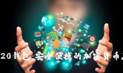 全面解析TRC20钱包：安全便