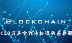 TRC20与其它代币标准的差异