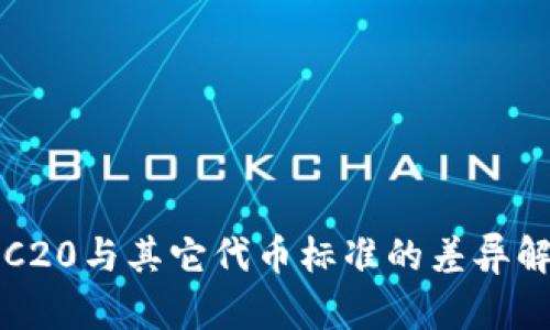 TRC20与其它代币标准的差异解析