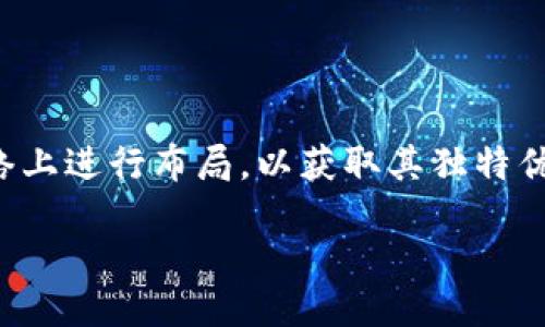 什么是TRC20网络？

TRC20是基于波场（Tron）网络的一种代币标准。这一标准允许开发者在波场区块链上创建和发放自己的加密货币，类似于以太坊的ERC20标准。TRC20代币可以在波场的生态系统中自由地交易和转移，具有极高的灵活性和速度。波场网络凭借其高效的交易能力和广阔的应用前景，逐渐成为加密货币领域一个重要的参与者。

TRC20网络的优势

TRC20网络的优势主要体现在以下几个方面：

ul
    listrong高效的交易速度：/strong波场网络能够实现每秒数千次的交易处理速度，大大减少了用户的等待时间。/li
    listrong低廉的交易费用：/strong与其他主流区块链相比，波场的交易费用相对较低，使得小额交易变得可行。/li
    listrong丰富的生态系统：/strong波场网络上有众多的去中心化应用（DApps），用户可以在一个平台上享受到多样化的服务。/li
    listrong用户友好的环境：/strong波场网络注重用户体验，让新手也能轻松入门。/li
/ul

网上对接TRC20网络的意思

“对接TRC20网络”通常是指将某个项目或平台与TRC20代币标准进行整合或连接，以便于在波场生态中进行交易、转账或其他相关功能。换句话说，通过对接TRC20网络，用户可以直接在该项目的平台上使用TRC20代币，简单快捷地完成各种操作，例如充值、提现或兑换等。

对接的必要性

对于任何希望在波场生态中运行的项目来说，对接TRC20网络是至关重要的。首先，这能够引入大量的用户流量，因为波场网络已经有了相当数量的用户。其次，用户希望能够在不同平台之间无缝转账、交易，如果一个项目不支持TRC20代币，那用户可能会选择其他更便捷的方案。

如何对接TRC20网络？

对接TRC20网络虽然技术上相对简单，但实现这一过程仍需要几个步骤：

ol
    listrong了解TRC20标准：/strong首先，团队需要深入理解TRC20代币的技术细节，包括代币的合约编写和部署等。/li
    listrong开发智能合约：/strong创建智能合约以便于代币的管理和交易。智能合约会规定代币的属性，例如总发行量、持有者等。/li
    listrong测试合约：/strong在波场的测试网络上对智能合约进行全面的测试，确保其功能正常，没有bug，能够安全地处理用户资金。/li
    listrong上线正式网络：/strong经过测试后，将合约部署到波场的主网络上，用户就可以开始使用了。/li
/ol

常见问题解答

h41. TRC20代币与其他代币有什么区别？/h4
TRC20代币主要是建立在波场网络之上，而ERC20代币则是基于以太坊。两者在技术架构、交易速度和费用等方面存在差异。波场网络以其高速和低廉的费用为用户提供了更好的体验，而以太坊则因其丰富的开发工具和成熟的生态系统受到广泛欢迎。因此，开发者选择标准时会根据项目需求进行选择。

h42. 如何安全地使用TRC20代币？/h4
安全使用TRC20代币的几个建议包括：首先，请务必选择可信赖的交易平台，确保平台的安全性和声誉；其次，用户在交易时要仔细核对地址，避免错误转账；最后，建议启用双重认证等安全措施，保护账户不被盗用。

总结

对接TRC20网络不仅为项目带来了更多的用户和流量，也为用户提供了更多的交易便利。随着区块链技术的发展，越来越多的项目选择在TRC20网络上进行布局，以获取其独特优势。希望今天的介绍能让你对TRC20网络和对接的意义有更深入的了解，无论是作为开发者还是用户，这项技术都是未来的一个重要方向。 

深入了解TRC20网络及其对接方式