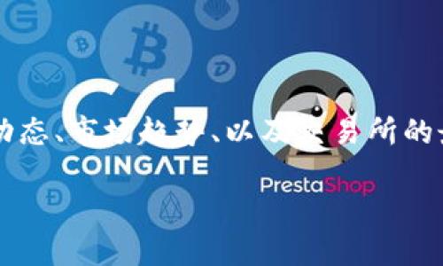 VV币交易所：期待已久的开盘日期分析

在数字货币市场上，VV币作为一个相对新兴的代币，其交易所的开盘时间引起了众多投资者的关注。随着区块链技术的飞速发展和加密货币的不断普及，越来越多的投资者希望参与到VV币的交易中来。然而，VV币交易所的具体开盘日期却一直让人感到困惑。对于那些对VV币充满期待的用户来说，了解交易所的动态无疑是一个重要的课题。

VV币交易所的背景和发展动向

首先，让我们对VV币的背景做一个简要的了解。VV币是一种基于区块链技术的数字货币，它的目标是为用户提供一个更加便捷、安全的交易环境。VV币的团队由一群区块链技术的专家和数字货币的热爱者组成，他们致力于推动VV币的发展。然而，VV币还在寻找合适的交易平台，以便让更多的人能够方便地购买和交易。

交易所是数字货币交易的重要平台，它不仅帮助用户进行买卖操作，还提供了价格信息、市场分析等功能。因此，VV币交易所的开盘时间关系到用户的投资收益和参与意愿。尽管官方尚未给出明确的开盘时间，但有多种迹象表明，VV币交易所正在积极筹备中。

VV币交易所的期待：用户的心理和市场需求

投资VV币的用户对交易所的期待是什么呢？首先，用户最关心的无疑是交易所的安全性和稳定性。随着多个交易所发生黑客攻击和用户资产被盗的事件，许多人对交易所的选择变得更加谨慎。用户希望VV币交易所能够提供一流的安全保护措施，保障交易的安全。

其次，用户希望交易所能够提供流动性，以便在合适的时间内顺利买入或卖出VV币。流动性高的交易所能够避免因价格波动带来的损失，使用户能够在市场中脱颖而出。因此，交易所的开盘时间和流动性状况直接影响到投资者的决策。

VV币交易所的筹备过程

VV币交易所的筹备工作并非一蹴而就，涉及到技术开发、合作伙伴寻找、法律合规等多个环节。首先，团队需要确保交易平台能够承载大量用户的交易需求，这意味着服务器和网络的稳定性至关重要。如果交易平台在高峰时期崩溃，用户将失去信心，从而影响VV币的整体市场表现。

其次，VV币团队还需要与其他相关企业和机构进行合作，这包括钱包服务提供商、支付通道、市场数据提供商等。良好的合作关系将使VV币交易所更加完善，承担更多的市场功能。

最后，在法律合规方面，VV币交易所的团队必须确保所有运营活动符合当地法律法规。随着全球对数字货币的监管趋严，交易所的合规性变得尤为重要。

市场的反应：VV币交易所的潜在影响

随着VV币交易所的即将开盘，市场的反应值得关注。投资者的情绪、市场的兴奋度以及社交媒体上的讨论都在影响着VV币的市值和交易量。许多投资者在VV币交易所开盘之前就已经开始热衷于在各大平台上讨论VV币的潜力，这为VV币的普及奠定了良好的基础。

总结：VV币交易所开盘的期待与展望

虽然VV币交易所的具体开盘时间仍未确定，但可以期待的是，随着筹备工作的推进，我们距离开盘的日子越来越近。对于投资者而言，抓紧时间了解VV币的动态、市场趋势、以及交易所的最新信息是很有必要的。在未来的日子里，VV币交易所的开盘将为更多人提供一个充满机会的投资平台。

VV币交易所开盘时间探索与市场反应