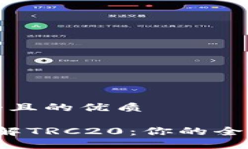 思考一个且的优质

 深入了解TRC20：你的全方位指南
