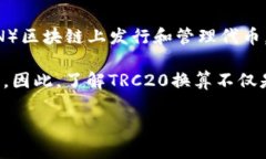 TRC20换算：加密货币的灵活