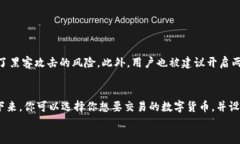 Okcoin交易平台：安全可靠