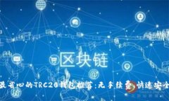 最省心的TRC20钱包推荐：无