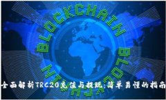 全面解析TRC20充值与提现：