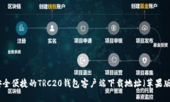 安全便捷的TRC20钱包客户端