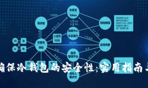 如何确保冷钱包的安全性：实用指南与策略