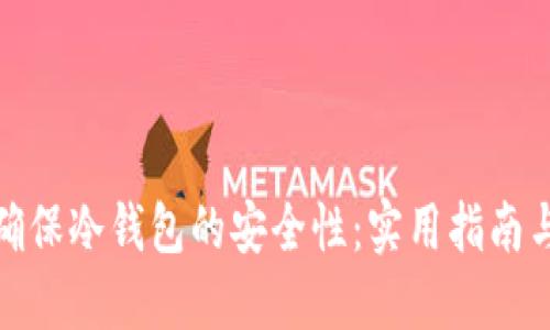 如何确保冷钱包的安全性：实用指南与策略