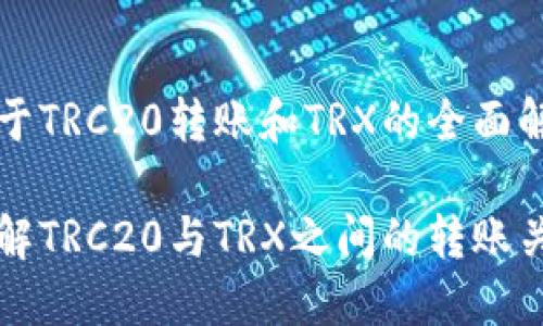 关于TRC20转账和TRX的全面解析

详解TRC20与TRX之间的转账关系