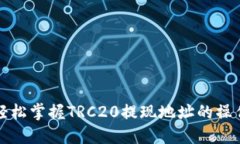 如何轻松掌握TRC20提现地址