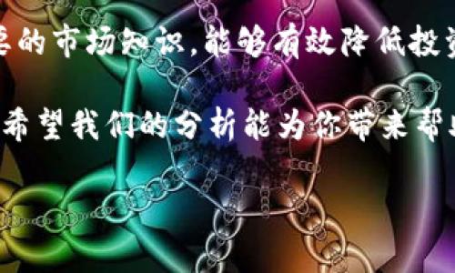 了解TRC20和TRX的区别

在区块链技术迅速发展的今天，各种各样的数字资产和代币层出不穷。TRC20和TRX便是其中非常重要的两个概念。尽管它们都是基于波场（Tron）网络的，但它们的功能、用途和特点却有着明显的区别。本文将详细探讨这两者之间的差异，帮助读者更好地理解它们的作用以及如何在实际应用中加以利用。

jiaodianTRC20和TRX的基本定义/jiaodian

TRX — 波场的核心代币

首先，我们来了解一下TRX。TRX是波场网络的原生代币，作为整个波场生态系统的核心，TRX在网络中扮演着非常重要的角色。它的主要功能有几个：

ul
    listrong交易支付/strong：用户可以使用TRX进行链上交易，支付各种服务费用。/li
    listrong网络治理/strong：TRX持有者可以参与网络的治理，投票决定波场发展的重要决策。/li
    listrong激励机制/strong：节点和用户通过持有和使用TRX获得奖励，促进网络的活跃性和安全性。/li
/ul

TRC20 — 代币标准

接下来，我们来看看TRC20。TRC20是一种在波场网络上发行的代币标准，允许开发者创建自己的代币。简单来说，TRC20是一种合约标准，允许用户创建与TRX相互作用的代币。其主要特点有：

ul
    listrong可编程性/strong：开发者可以根据需求灵活设计代币的功能，满足不同的市场需求。/li
    listrong互操作性/strong：TRC20代币可以方便陈互相交易和使用，且可以在波场网络的各种应用中流通。/li
    listrong安全性/strong：TRC20遵循公认的合约标准，为代币的安全性和稳定性提供了一定的保障。/li
/ul

功能与用途的直接对比

从以上定义我们可以看出，TRX是波场生态中不可或缺的核心资产，而TRC20则是一个用于创建和管理其他代币的标准。简言之，TRX是货币，而TRC20是代币的基本法则。接下来，我们来对比一下它们的功能与用途，以进一步揭示它们之间的区别。

ul
    listrong价值存储与交易/strong：TRX可以用于支付和交易，而TRC20代币则是用于特定项目或应用的交换媒介。/li
    listrong开发者与用户的关系/strong：TRX的持有者可以享受网络的各种服务，而TRC20代币的持有者通常是某个项目的用户，他们参与某个具体应用或生态。/li
    listrong投票权利/strong：TRX的持有者有投票权，而TRC20代币的持有者通常不具备治理权。/li
/ul

延伸的应用案例

为了让大家更清楚地理解TRC20和TRX的相互关系，我们可以看一些实际的应用案例。比如，有些项目可能会使用TRX作为基础货币，同时发行TRC20代币来进行特定的交易和活动。例如：

ul
    listrongDeFi项目/strong：在波场的去中心化金融（DeFi）项目中，用户可以使用TRX进行抵押和借贷。项目方会发行TRC20代币，作为在其平台内进行交易的媒介。/li
    listrong游戏和NFT项目/strong：许多基于波场的游戏会使用TRX进行内部交易，同时发行TRC20代币来代表游戏内的资产、道具等。/li
    listrong慈善项目/strong：某些慈善项目可能会利用TRC20代币来进行众筹，而使用TRX作为现金流的管理。/li
/ul

总结与前景展望

通过以上的分析，可以看到TRC20和TRX虽然都在波场网络上运行，但它们的角色却截然不同。TRX作为波场的核心代币，充当着货币和治理的双重角色；而TRC20代币则为开发者提供了一个可定制的平台，允许他们创造出不同的数字资产。

未来，随着区块链技术的不断演进，TRC20和TRX的应用场景也将会更加丰富。我们可以期待它们在各个领域的应用，从金融到社交，甚至是日常消费，都会引领我们走入一个更加数字化和去中心化的未来。

相关问题讨论

在了解了TRC20和TRX的基本区别后，接下来我们可以思考两个相关的问题：

1. TRX的持有者能否随时将TRX转换为TRC20代币？

TRX的持有者可以通过交易所或者去中心化平台将TRX转换为特定的TRC20代币。转换的过程通常涉及到交易和流动性，因此用户需要关注市场的流动情况和价格波动。在一些去中心化交易平台中，用户甚至可以直接用TRX来购买特定的TRC20代币，实现交易的便利。

此外，许多项目提供了与TRX直接相关的TRC20代币，例如某些DeFi平台可能会提供基于TRX的流动性挖矿。通过这样的方式，用户可以用TRX作为流动性进行投资，同时获得TRC20代币作为奖励。总之，TRX和TRC20代币之间的转换与交易是十分活跃的，给用户提供了多样化的选择。

2. 如何安全地管理持有的TRC20代币？

管理TRC20代币的安全性是用户最关心的问题之一。以下是几点建议，帮助用户更好地保护他们的资产：

ul
    listrong选择安全的钱包/strong：使用支持TRC20代币的钱包，确保该钱包具备良好的安全信誉，如硬件钱包或官方推荐的钱包应用。/li
    listrong定期备份私钥/strong：用户应定期备份和存储他们的钱包私钥，绝不能将其泄露给他人，以防止资产被盗。/li
    listrong小额分散投资/strong：若用户持有多种TRC20代币，建议将资产分散存储，避免单一钱包被攻击导致全部资产丢失。/li
/ul

此外，参与TRC20代币的交易时，用户应关注市场动态，选择合适的入场和出场时机，避免因价格波动带来损失。总之，好的安全习惯和必要的市场知识，能够有效降低投资风险，确保用户的持币安全。

通过以上的逐步剖析和深入讨论，相信你对TRC20和TRX的区别和各自的应用场景都有了更深刻的理解。在这个快速变化的区块链时代，希望我们的分析能为你带来帮助和启发。

TRC20与TRX的深度解析：数字货币与资产管理的区别与联系