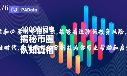 了解TRC20和TRX的区别

在区块链技术迅速发展的今天，各种各样的数字资产和代币层出不穷。TRC20和TRX便是其中非常重要的两个概念。尽管它们都是基于波场（Tron）网络的，但它们的功能、用途和特点却有着明显的区别。本文将详细探讨这两者之间的差异，帮助读者更好地理解它们的作用以及如何在实际应用中加以利用。

jiaodianTRC20和TRX的基本定义/jiaodian

TRX — 波场的核心代币

首先，我们来了解一下TRX。TRX是波场网络的原生代币，作为整个波场生态系统的核心，TRX在网络中扮演着非常重要的角色。它的主要功能有几个：

ul
    listrong交易支付/strong：用户可以使用TRX进行链上交易，支付各种服务费用。/li
    listrong网络治理/strong：TRX持有者可以参与网络的治理，投票决定波场发展的重要决策。/li
    listrong激励机制/strong：节点和用户通过持有和使用TRX获得奖励，促进网络的活跃性和安全性。/li
/ul

TRC20 — 代币标准

接下来，我们来看看TRC20。TRC20是一种在波场网络上发行的代币标准，允许开发者创建自己的代币。简单来说，TRC20是一种合约标准，允许用户创建与TRX相互作用的代币。其主要特点有：

ul
    listrong可编程性/strong：开发者可以根据需求灵活设计代币的功能，满足不同的市场需求。/li
    listrong互操作性/strong：TRC20代币可以方便陈互相交易和使用，且可以在波场网络的各种应用中流通。/li
    listrong安全性/strong：TRC20遵循公认的合约标准，为代币的安全性和稳定性提供了一定的保障。/li
/ul

功能与用途的直接对比

从以上定义我们可以看出，TRX是波场生态中不可或缺的核心资产，而TRC20则是一个用于创建和管理其他代币的标准。简言之，TRX是货币，而TRC20是代币的基本法则。接下来，我们来对比一下它们的功能与用途，以进一步揭示它们之间的区别。

ul
    listrong价值存储与交易/strong：TRX可以用于支付和交易，而TRC20代币则是用于特定项目或应用的交换媒介。/li
    listrong开发者与用户的关系/strong：TRX的持有者可以享受网络的各种服务，而TRC20代币的持有者通常是某个项目的用户，他们参与某个具体应用或生态。/li
    listrong投票权利/strong：TRX的持有者有投票权，而TRC20代币的持有者通常不具备治理权。/li
/ul

延伸的应用案例

为了让大家更清楚地理解TRC20和TRX的相互关系，我们可以看一些实际的应用案例。比如，有些项目可能会使用TRX作为基础货币，同时发行TRC20代币来进行特定的交易和活动。例如：

ul
    listrongDeFi项目/strong：在波场的去中心化金融（DeFi）项目中，用户可以使用TRX进行抵押和借贷。项目方会发行TRC20代币，作为在其平台内进行交易的媒介。/li
    listrong游戏和NFT项目/strong：许多基于波场的游戏会使用TRX进行内部交易，同时发行TRC20代币来代表游戏内的资产、道具等。/li
    listrong慈善项目/strong：某些慈善项目可能会利用TRC20代币来进行众筹，而使用TRX作为现金流的管理。/li
/ul

总结与前景展望

通过以上的分析，可以看到TRC20和TRX虽然都在波场网络上运行，但它们的角色却截然不同。TRX作为波场的核心代币，充当着货币和治理的双重角色；而TRC20代币则为开发者提供了一个可定制的平台，允许他们创造出不同的数字资产。

未来，随着区块链技术的不断演进，TRC20和TRX的应用场景也将会更加丰富。我们可以期待它们在各个领域的应用，从金融到社交，甚至是日常消费，都会引领我们走入一个更加数字化和去中心化的未来。

相关问题讨论

在了解了TRC20和TRX的基本区别后，接下来我们可以思考两个相关的问题：

1. TRX的持有者能否随时将TRX转换为TRC20代币？

TRX的持有者可以通过交易所或者去中心化平台将TRX转换为特定的TRC20代币。转换的过程通常涉及到交易和流动性，因此用户需要关注市场的流动情况和价格波动。在一些去中心化交易平台中，用户甚至可以直接用TRX来购买特定的TRC20代币，实现交易的便利。

此外，许多项目提供了与TRX直接相关的TRC20代币，例如某些DeFi平台可能会提供基于TRX的流动性挖矿。通过这样的方式，用户可以用TRX作为流动性进行投资，同时获得TRC20代币作为奖励。总之，TRX和TRC20代币之间的转换与交易是十分活跃的，给用户提供了多样化的选择。

2. 如何安全地管理持有的TRC20代币？

管理TRC20代币的安全性是用户最关心的问题之一。以下是几点建议，帮助用户更好地保护他们的资产：

ul
    listrong选择安全的钱包/strong：使用支持TRC20代币的钱包，确保该钱包具备良好的安全信誉，如硬件钱包或官方推荐的钱包应用。/li
    listrong定期备份私钥/strong：用户应定期备份和存储他们的钱包私钥，绝不能将其泄露给他人，以防止资产被盗。/li
    listrong小额分散投资/strong：若用户持有多种TRC20代币，建议将资产分散存储，避免单一钱包被攻击导致全部资产丢失。/li
/ul

此外，参与TRC20代币的交易时，用户应关注市场动态，选择合适的入场和出场时机，避免因价格波动带来损失。总之，好的安全习惯和必要的市场知识，能够有效降低投资风险，确保用户的持币安全。

通过以上的逐步剖析和深入讨论，相信你对TRC20和TRX的区别和各自的应用场景都有了更深刻的理解。在这个快速变化的区块链时代，希望我们的分析能为你带来帮助和启发。

TRC20与TRX的深度解析：数字货币与资产管理的区别与联系