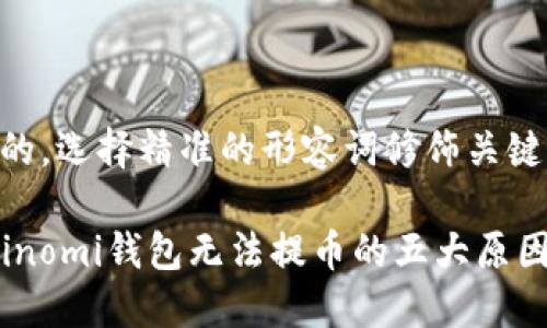 思考一个且的，选择精准的形容词修饰关键词

完美解决Coinomi钱包无法提币的五大原因与解决方案