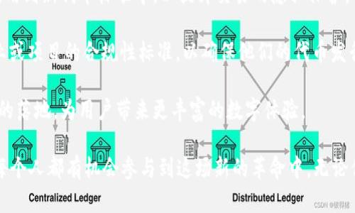 什么是ERC20、TRC20和OMNI？

在数字货币和区块链的世界里，的标准和协议是至关重要的。其中，ERC20、TRC20和OMNI是三个常见的代币标准，它们在不同的区块链上各司其职，帮助开发者和用户更好地利用这些技术。接下来，让我们深入了解一下这三种标准的含义，以及它们各自的特点和应用场景。

ERC20：以太坊的代币标准

首先，ERC20是“Ethereum Request for Comments 20”的缩写，顾名思义，它是一个在以太坊区块链上运行的代币标准。简单来说，ERC20标准规定了一套让以太坊上的代币彼此兼容的规则。这就意味着，如果一个代币符合ERC20标准，那么它就能够与任何支持该标准的钱包和去中心化交易所（DEX）直接进行交互。

ERC20的诞生时间是在2015年，它使得以太坊成为了一个开发去中心化应用（DApps）和发放代币的热门平台。举个简单的例子，如果你听说过ICO（初始代币发行），那么很有可能涉及的就是ERC20标准发行的代币。

ERC20的主要功能包括：转账、获取余额、批准及奖励等，构成了代币的基本操作。这种标准化的设计使得开发者能够快速创建自己的代币，而用户则能够轻松管理各种不同的代币资产，极大地促进了区块链生态的发展。

TRC20：波场网络的代币标准

接下来，我们来看看TRC20。简言之，TRC20是波场（TRON）网络上使用的代币标准。波场是一个基于区块链的去中心化平台，目标是通过使用智能合约和区块链技术来构建全球自由内容娱乐场景。TRC20标准类似于ERC20，但它是专为波场的网络架构设计的，旨在提高交易效率和降低交易成本。

TRC20代币的主要特点是其高吞吐量和低手续费，这吸引了很多开发者和企业选择在波场平台上发行自己的代币。该标准提供了标准化的接口，使得各种TRC20代币可以方便地相互操作，这对于去中心化应用的发展起到了积极的推动作用。

与ERC20代币一样，TRC20代币可以通过去中心化交易所进行交易，也可以使用波场钱包进行存储和管理，它们的使用场景与ERC20相似，但适应了波场独特的性能优势。

OMNI：比特币上的代币层

最后一个我们要介绍的是OMNI，原名Mastercoin。这是一种在比特币区块链上构建层的协议，通过OMNI层可以在比特币主链上发行和管理代币。虽然比特币本身并没有内置代币的功能，但OMNI通过将信息附加到比特币交易中实现了这一点。

OMNI尤为特色的是可以创建“资产”，这些资产可以代表任何类别的东西，比如货币、商品或其他金融资产。重要的是，OMNI代币还享有比特币网络的安全性，这是其一大卖点。

然而，与ERC20和TRC20相较，OMNI的操作和交易效率可能稍显逊色，因为它依赖于比特币的区块链，而比特币的交易速度和成本相对较高。不过，OMNI的存在为比特币的生态系统增添了更多的可能性，吸引了一些希望在比特币网络上发行代币的开发者。

总结与展望

ERC20、TRC20和OMNI是各自在不同区块链网络上的代币标准，它们不仅推动了区块链技术的发展，也使得更多投资者和用户进入了这一领域。ERC20标准帮助以太坊成为了最热门的智能合约平台，TRC20则以其高效低成本的特点吸引了众多项目在波场上发行代币，而OMNI则为比特币世界带来了更多可能。

随着区块链技术不断演进和应用的深入，相信未来会有越来越多的代币标准出现，这将进一步丰富数字经济的生态。在这个快速变化的时代，了解这些标准对于想要参与数字货币和区块链项目的用户和开发者来说，显得尤为重要。

相关问题一：ERC20、TRC20和OMNI的区别是什么？

在探讨ERC20、TRC20和OMNI的区别时，有几个关键点可以帮助我们更好地理解它们之间的不同：

1. **所属区块链**：ERC20依托于以太坊，TRC20则是在波场上，而OMNI是在比特币的基础上构建的。它们分别服务于不同的区块链网络。

2. **交易效率**：TRC20以其高吞吐量和低交易成本而被广泛认可，相比而言，ERC20和OMNI在交易效率和成本上往往较高。尤其OMNI由于是在比特币上运作，受到比特币网络流量影响，其交易速度和费用可能会受限。

3. **生态系统**：ERC20由于其广泛的使用案例，已经形成了一个庞大的生态系统，众多的DApps和钱包支持这一标准。而TRC20和OMNI则在各自的生态系统中，尽管各有特色，但用户和项目的数量相对较少。

4. **兼容性**：ERC20标准的兼容性极高，因为几乎所有的以太坊钱包都能够支持该标准，而TRC20虽然也有很高的兼容性，但仍有所限制。OMNI由于本身的特殊性质，其支持程度较低。

综合来说，了解这些区别，可以帮助项目选择最合适的代币标准，并使用户更好地理解自己所参与的生态系统。

相关问题二：未来代币标准的发展趋势会是什么样的？

随着区块链技术和数字货币市场的不断发展，代币标准的前景十分广阔，未来可能会出现以下几个趋势：

1. **跨链技术的发展**：目前，许多项目都在致力于实现跨链交易和交互，这将使不同的代币标准能够相互操作。通过跨链技术，用户可以轻松地在不同区块链之间移动资产，这将增强互联网金融的流动性。

2. **隐私和安全性**：随着对隐私保护的重视，未来的代币标准可能会更注重隐私和安全性。一些新兴技术，比如零知识证明，可能会被应用到新代币标准中，以提升交易的隐私保护。

3. **合规与监管**：随着各国政府对加密货币的关注加剧，代币标准可能会朝着合规化的方向发展。这意味着未来可能会有更多针对企业或项目的合规性标准，以确保他们的代币发行不违反当地的法律法规。

4. **丰富的应用场景**：我们可能会看到代币标准不仅仅限于金融领域，甚至可能扩展到文娱、社交等更多场景，推动各种去中心化应用的落地，为用户带来更丰富的数字体验。

综上所述，数字货币和区块链的未来依然充满了不确定性，但随着技术的不断进步和创新，代币标准的发展趋势将会是积极向上的。我们每个人都有机会参与到这场新的革命中，无论你是开发者、投资者还是普通用户，了解这些代币标准将让你更好地把握未来的机遇。