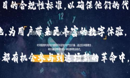 什么是ERC20、TRC20和OMNI？

在数字货币和区块链的世界里，的标准和协议是至关重要的。其中，ERC20、TRC20和OMNI是三个常见的代币标准，它们在不同的区块链上各司其职，帮助开发者和用户更好地利用这些技术。接下来，让我们深入了解一下这三种标准的含义，以及它们各自的特点和应用场景。

ERC20：以太坊的代币标准

首先，ERC20是“Ethereum Request for Comments 20”的缩写，顾名思义，它是一个在以太坊区块链上运行的代币标准。简单来说，ERC20标准规定了一套让以太坊上的代币彼此兼容的规则。这就意味着，如果一个代币符合ERC20标准，那么它就能够与任何支持该标准的钱包和去中心化交易所（DEX）直接进行交互。

ERC20的诞生时间是在2015年，它使得以太坊成为了一个开发去中心化应用（DApps）和发放代币的热门平台。举个简单的例子，如果你听说过ICO（初始代币发行），那么很有可能涉及的就是ERC20标准发行的代币。

ERC20的主要功能包括：转账、获取余额、批准及奖励等，构成了代币的基本操作。这种标准化的设计使得开发者能够快速创建自己的代币，而用户则能够轻松管理各种不同的代币资产，极大地促进了区块链生态的发展。

TRC20：波场网络的代币标准

接下来，我们来看看TRC20。简言之，TRC20是波场（TRON）网络上使用的代币标准。波场是一个基于区块链的去中心化平台，目标是通过使用智能合约和区块链技术来构建全球自由内容娱乐场景。TRC20标准类似于ERC20，但它是专为波场的网络架构设计的，旨在提高交易效率和降低交易成本。

TRC20代币的主要特点是其高吞吐量和低手续费，这吸引了很多开发者和企业选择在波场平台上发行自己的代币。该标准提供了标准化的接口，使得各种TRC20代币可以方便地相互操作，这对于去中心化应用的发展起到了积极的推动作用。

与ERC20代币一样，TRC20代币可以通过去中心化交易所进行交易，也可以使用波场钱包进行存储和管理，它们的使用场景与ERC20相似，但适应了波场独特的性能优势。

OMNI：比特币上的代币层

最后一个我们要介绍的是OMNI，原名Mastercoin。这是一种在比特币区块链上构建层的协议，通过OMNI层可以在比特币主链上发行和管理代币。虽然比特币本身并没有内置代币的功能，但OMNI通过将信息附加到比特币交易中实现了这一点。

OMNI尤为特色的是可以创建“资产”，这些资产可以代表任何类别的东西，比如货币、商品或其他金融资产。重要的是，OMNI代币还享有比特币网络的安全性，这是其一大卖点。

然而，与ERC20和TRC20相较，OMNI的操作和交易效率可能稍显逊色，因为它依赖于比特币的区块链，而比特币的交易速度和成本相对较高。不过，OMNI的存在为比特币的生态系统增添了更多的可能性，吸引了一些希望在比特币网络上发行代币的开发者。

总结与展望

ERC20、TRC20和OMNI是各自在不同区块链网络上的代币标准，它们不仅推动了区块链技术的发展，也使得更多投资者和用户进入了这一领域。ERC20标准帮助以太坊成为了最热门的智能合约平台，TRC20则以其高效低成本的特点吸引了众多项目在波场上发行代币，而OMNI则为比特币世界带来了更多可能。

随着区块链技术不断演进和应用的深入，相信未来会有越来越多的代币标准出现，这将进一步丰富数字经济的生态。在这个快速变化的时代，了解这些标准对于想要参与数字货币和区块链项目的用户和开发者来说，显得尤为重要。

相关问题一：ERC20、TRC20和OMNI的区别是什么？

在探讨ERC20、TRC20和OMNI的区别时，有几个关键点可以帮助我们更好地理解它们之间的不同：

1. **所属区块链**：ERC20依托于以太坊，TRC20则是在波场上，而OMNI是在比特币的基础上构建的。它们分别服务于不同的区块链网络。

2. **交易效率**：TRC20以其高吞吐量和低交易成本而被广泛认可，相比而言，ERC20和OMNI在交易效率和成本上往往较高。尤其OMNI由于是在比特币上运作，受到比特币网络流量影响，其交易速度和费用可能会受限。

3. **生态系统**：ERC20由于其广泛的使用案例，已经形成了一个庞大的生态系统，众多的DApps和钱包支持这一标准。而TRC20和OMNI则在各自的生态系统中，尽管各有特色，但用户和项目的数量相对较少。

4. **兼容性**：ERC20标准的兼容性极高，因为几乎所有的以太坊钱包都能够支持该标准，而TRC20虽然也有很高的兼容性，但仍有所限制。OMNI由于本身的特殊性质，其支持程度较低。

综合来说，了解这些区别，可以帮助项目选择最合适的代币标准，并使用户更好地理解自己所参与的生态系统。

相关问题二：未来代币标准的发展趋势会是什么样的？

随着区块链技术和数字货币市场的不断发展，代币标准的前景十分广阔，未来可能会出现以下几个趋势：

1. **跨链技术的发展**：目前，许多项目都在致力于实现跨链交易和交互，这将使不同的代币标准能够相互操作。通过跨链技术，用户可以轻松地在不同区块链之间移动资产，这将增强互联网金融的流动性。

2. **隐私和安全性**：随着对隐私保护的重视，未来的代币标准可能会更注重隐私和安全性。一些新兴技术，比如零知识证明，可能会被应用到新代币标准中，以提升交易的隐私保护。

3. **合规与监管**：随着各国政府对加密货币的关注加剧，代币标准可能会朝着合规化的方向发展。这意味着未来可能会有更多针对企业或项目的合规性标准，以确保他们的代币发行不违反当地的法律法规。

4. **丰富的应用场景**：我们可能会看到代币标准不仅仅限于金融领域，甚至可能扩展到文娱、社交等更多场景，推动各种去中心化应用的落地，为用户带来更丰富的数字体验。

综上所述，数字货币和区块链的未来依然充满了不确定性，但随着技术的不断进步和创新，代币标准的发展趋势将会是积极向上的。我们每个人都有机会参与到这场新的革命中，无论你是开发者、投资者还是普通用户，了解这些代币标准将让你更好地把握未来的机遇。