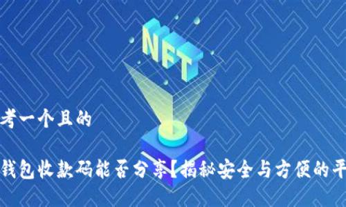 思考一个且的

冷钱包收款码能否分享？揭秘安全与方便的平衡