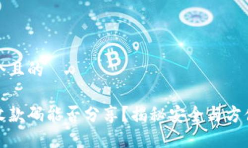 思考一个且的

冷钱包收款码能否分享？揭秘安全与方便的平衡