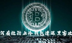 如何有效防止冷钱包遭遇