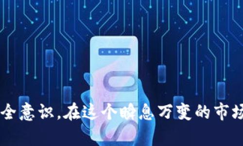   如何在火币上找到TRC20地址？ / 
 guanjianci 火币, TRC20, 钱包地址, 虚拟货币搬运 /guanjianci 

前言：数字货币的快速崛起

在这个数字化的时代，虚拟货币逐渐成为了投资和交易的热门选择。无论是比特币、以太坊，还是近年来兴起的各种新币种，数字货币的交易平台应运而生。其中，火币作为一个全球知名的交易所，吸引了大量用户。那么，如何在火币上找到TRC20地址呢？在本文中，我们将详细探讨这一问题。

一、什么是TRC20？

TRC20是基于波场（TRON）区块链的代币标准，类似于以太坊的ERC20。它允许开发者在波场网络上创建和发行自己的代币。TRC20代币具有高效、低成本和快速交易的特点，非常适合小额支付和价值转移。因此，TRC20代币在去中心化金融（DeFi）和其他应用场景中越来越受欢迎。

二、火币是怎样的一个交易平台？

火币成立于2013年，作为一个全球领先的数字货币交易平台，提供虚拟货币的买卖、交易和投资等多种服务。平台支持许多主流的虚拟货币交易，用户不仅可以在火币上进行现货交易，还可以参与杠杆交易、期货交易等丰富的交易模式。火币以其安全性、便捷性和高效性受到广泛的信赖和欢迎。

三、如何在火币上找到TRC20地址？

在火币上交易TRC20代币，首先需要拥有一个TRC20地址。这个地址将用于接收和发送TRC20代币。那么，具体该如何操作呢？

ul
  listrong第一步：/strong注册火币账户/li
  如果你还没有火币账号，首先需要访问火币官方网站，进行注册。填写所需信息，并完成实名认证，以确保你的账户安全。
  
  listrong第二步：/strong登录你的火币账户/li
  填写账号和密码，完成登录。如果你已启用双重认证，需按照提示完成验证。

  listrong第三步：/strong导航到“资产管理”页面/li
  在页面上方菜单中，找到“资产”或“钱包”选项，点击进入。这里你可以看到所有支持的虚拟货币。

  listrong第四步：/strong选择TRC20代币/li
  在资产列表中，寻找你所需的TRC20代币，如USDT等。点击查看该代币的详情页面。

  listrong第五步：/strong获取TRC20地址/li
  在代币详情页中，找到“充值”或者“提币”选项。点击后，系统将显示你的TRC20地址。这个地址就是你可以用来接收TRC20代币的地址。务必确保地址的正确性，地址一旦输入错误，代币将会丢失。
/ul

四、TRC20地址的重要性

TRC20地址在数字货币的交易和转账中具有关键作用。这个地址相当于你在区块链上的“银行账户”，它负责存储和接收你的TRC20代币。在进行任何交易之前，确保你获得正确的地址，以避免不必要的损失。此外，了解如何保护好自己的TRC20地址和账号安全也是非常重要的，可以定期更改密码并开启双重认证，增加安全性。

五、常见问题解答

h4问题1：如何确保我的TRC20地址是安全的？/h4

在虚拟货币全球化的背景下，安全性显得尤为重要。为了确保你的TRC20地址安全，你可以通过以下几种方式进行保护：

ul
  listrong开启双重认证：/strong在你的火币账户设置中，开启双重认证。这可以在你登录时增加一道安全防线。/li
  listrong定期更改密码：/strong为了防止密码被盗，建议定期更换密码，且密码要尽量复杂，包含字母、数字和符号。/li
  listrong避免公共网络：/strong在进行交易或访问账户时，尽量避免使用公共Wi-Fi，以防止信息被黑客窃取。/li
  listrong使用安全软件：/strong安装一些防病毒软件和防火墙，确保计算机安全。/li
/ul

h4问题2：如果不小心发送到了错误的TRC20地址，该如何处理？/h4

不小心将TRC20代币发送到错误的地址可能会导致资金损失。一旦交易在区块链上被确认，资金是无法被找回的。不过，你可以尝试以下途径：

ul
  listrong联系火币客服：/strong虽然大多数情况下交易是不可逆的，但你可以尝试联系火币的客服，询问是否有办法找回你的代币。/li
  listrong确认收款方：/strong如果你是因为输入错误的地址而发生转账，确认该地址是否属于某个合法的交易所或平台，是否有可能联系他们帮助找回。/li
  listrong吸取教训：/strong无论结果如何，这都是一个重要的教训。在未来的转账中，务必仔细核对地址，确保正确。/li
/ul

总结

找到并使用火币上的TRC20地址是数字货币交易的关键步骤之一。了解这个过程不仅可以帮助你安全、便捷地管理和交易代币，还能提升你对虚拟货币世界的认识和安全意识。在这个瞬息万变的市场中，确保信息的准确性和账户的安全是每个投资者的必修课。希望通过本文的介绍，能帮助你更好地在火币交易所上找到自己的TRC20地址，顺利进行数字货币的交易！