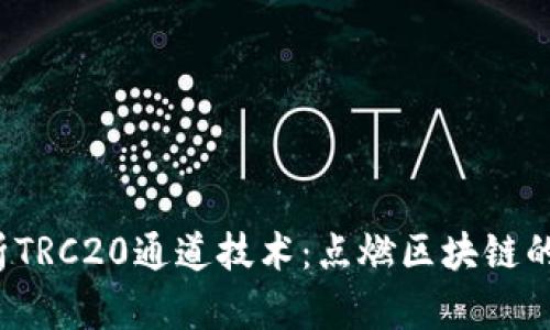  深入解析TRC20通道技术：点燃区块链的创新火花