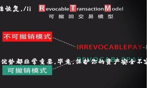 冷钱包是一个什么东西

在数字货币的世界里，安全性常常是最首要考虑的问题。对于想要妥善储存自己的加密资产的用户而言，冷钱包是一种非常重要的工具。接下来，我们将详细介绍冷钱包的定义、工作原理、优缺点，及其与热钱包的对比。

什么是冷钱包？

简单来说，冷钱包是一种离线存储加密货币的方法。它并不直接连接互联网，因此它被认为是存储数字资产的最安全方式之一。冷钱包通常以实体形式存在，比如硬件钱包、纸钱包，或者甚至是存储在没有网络的电脑中。通过这种方式，您的加密货币免于因黑客攻击或网络漏洞而被盗的风险。

冷钱包的工作原理

冷钱包的工作原理相对简单。首先，它存储用户的私钥。这些私钥是访问和管理存储在区块链上的加密资产的“钥匙”。由于冷钱包不连接到互联网，黑客无法轻易接触到这些私钥，因此极大地提高了资产的安全性。

例如，如果你使用的是硬件冷钱包，其内部会生成一对密钥：公钥和私钥。公钥可用于生成你的地址，而私钥则是用来签名交易的。由于硬件钱包的私钥不会离开设备，因此即使黑客获取到了你的公钥，他们也无法进行盗取。

冷钱包的优缺点

如同任何工具一样，冷钱包也有其优缺点。我们可以从以下几个方面来考虑：

h4优点/h4

ul
  listrong安全性高：/strong由于冷钱包与互联网断开连接，它几乎不可能被黑客攻击。因此，它是存储大额资产的理想选择。/li
  listrong适合长期储存：/strong如果你打算将钱投资在加密货币上而不打算频繁交易，冷钱包是一个不错的选择。你可以轻松将其放置在安全的地方，等待其增值。/li
  listrong控制权完全掌握在个人手中：/strong与在线钱包不同，冷钱包使用户对其加密资产有绝对的控制权，没有任何第三方介入。/li
/ul

h4缺点/h4

ul
  listrong不便捷：/strong由于冷钱包是不连接互联网的，进行交易时需要先将其连接到互联网。这使得快速交易变得相对困难。/li
  listrong丢失风险：/strong如果用户不小心丢失了冷钱包或忘记了访问密码、恢复短语，那么这笔资产将会永远消失。/li
  listrong初学者可能不习惯：/strong对于不太熟悉加密货币的用户，冷钱包可能在设定和使用上有一定的学习曲线。/li
/ul

冷钱包与热钱包的对比

冷钱包常常与热钱包混淆。热钱包是指那些在线‘热’存储数字货币的方法，如在交易所、移动支付应用或在线钱包中的存储方式。热钱包虽然方便，但它们相对不够安全，因为它们随时与互联网连接，容易受到黑客攻击。

以下是冷钱包和热钱包的直接比较：

table
  thead
    tr
      th特征/th
      th冷钱包/th
      th热钱包/th
    /tr
  /thead
  tbody
    tr
      td连接性/td
      td离线/td
      td在线/td
    /tr
    tr
      td安全性/td
      td高/td
      td低/td
    /tr
    tr
      td便捷性/td
      td不便/td
      td方便/td
    /tr
    tr
      td适合类型/td
      td长期投资/td
      td频繁交易/td
    /tr
  /tbody
/table

如何选择适合的冷钱包

选择冷钱包并不是一件轻松的事，市面上有各种各样的冷钱包，无论是硬件钱包（如 Ledger、Trezor）还是纸钱包等，用户需要根据自己的需求慎重选择。以下是几个选购建议：

ul
  listrong兼容性：/strong选择与您持有的加密资产兼容的冷钱包。有些冷钱包只支持特定类型的加密货币。/li
  listrong安全性：/strong考虑冷钱包的安全性评级，查看相关用户评论，选择在业内享有良好声誉的产品。/li
  listrong便捷性：/strong虽然冷钱包的设计是为了更高的安全性，但有些产品在使用上较为复杂，选择时要注意其易用性。/li
  listrong价格：/strong市场上冷钱包价格差异较大，选择时建议根据个人预算进行筛选。/li
/ul

常见问题解析

h4问题一：冷钱包安全吗？使用冷钱包真的可以保护我的数字资产吗？/h4

冷钱包被广泛认为是最安全的加密货币存储方式之一。由于其与互联网断开连接，这降低了被黑客攻击的风险。此外，只有拥有私钥的人才能访问这些资产。因此，合理使用冷钱包，多数情况下能有效保护你的数字资产。

h4问题二：我该如何有效管理我的冷钱包？/h4

管理冷钱包需要一定的责任感。以下几点可以帮助你更好地管理你的冷钱包：

ul
  listrong备份私钥：/strong确保你有私钥的备份，并将其保存在安全、私密的地方。如果丢失了私钥，那么你的资产将无法恢复。/li
  listrong使用强密码：/strong如果你使用的是硬件冷钱包，确保使用一个复杂且独特的密码，保护你冷钱包的安全。/li
  listrong定期检查：/strong定期检查你的冷钱包证券状态，确保没有负面活动或不当操作。/li
/ul

终结语

冷钱包在加密货币的存储中起着不可替代的角色。无论你是一位资深投资者还是一个新手用户，了解冷钱包的工作方式和优势都非常重要。毕竟，保护你的资产安全不容忽视！希望这篇文章能够帮助你更好地理解冷钱包，进而做出明智的决策。

冷钱包：数字资产安全的守护者