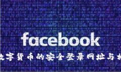 探索TRC20数字货币的安全登