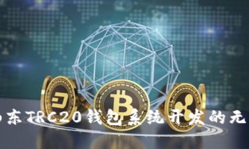 探索山东TRC20钱包系统开发的无限潜力