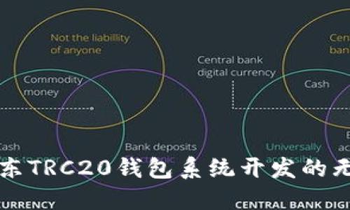 探索山东TRC20钱包系统开发的无限潜力