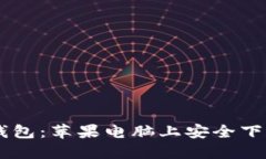 GC冷钱包：苹果电脑上安全