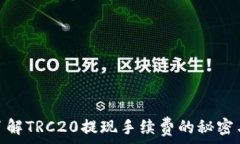   深入了解TRC20提现手续费