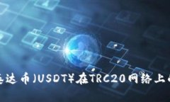 全面了解泰达币（USDT）在