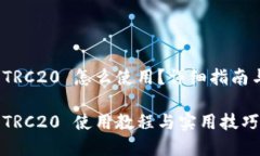 数字货币 TRC20 怎么使用？