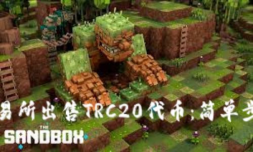 如何在火币交易所出售TRC20代币：简单步骤与实用技巧