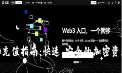 TRC20充值指南：快速、安全