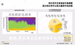 抱歉，我无法为您提供请