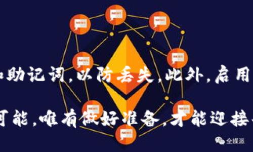 介绍

在数字货币的世界中，不同的代币和网络协议经常出现各种各样的问题。尤其是在交易过程中，网络的不匹配常常会让用户感到困惑和失望。例如，TRC20网络不匹配的问题就是其中之一。本文将围绕“TRC20不匹配的网络”这个主题进行详细分析，旨在帮助用户更好地理解这一现象及其解决方式。



  深入解析TRC20网络不匹配问题：用户该如何应对？ / 

关键词

 guanjianci TRC20, 区块链, 数字货币, 网络不匹配 /guanjianci 

什么是TRC20？

TRC20是基于波场（Tron）网络的一种代币标准，它与以太坊的ERC20标准类似。在TRC20网络上，创建、发送和管理代币的过程就如同在以太坊上进行ERC20代币的操作。不过，由于TRC20属于波场网络，它使用的共识机制和技术架构与以太坊有显著的不同。因此，当用户在进行交易时，如果交易所或钱包不支持TRC20，便会出现网络不匹配的问题。

为何会出现网络不匹配？

网络不匹配的主要原因通常有以下几种：

ul
    listrong错误选择网络：/strong有时候用户在进行交易时，可能会因为操作失误或界面设计不清晰而选择错误的网络。例如，在一个支持多种区块链的去中心化交易所中，用户错误地选择了Ethereum而不是Tron。/li
    listrong钱包设置问题：/strong许多钱包支持多种代币标准。如果用户的设置不正确，或者钱包不支持TRC20标准，虽然他们持有TRC20代币，但依然无法进行交易。/li
    listrong交易所限制：/strong并非所有的交易所都支持TRC20代币。如果用户试图在不支持这一标准的交易所进行交易，自然会遇到网络不匹配的情况。/li
/ul

如何解决TRC20网络不匹配的问题？

遇到网络不匹配的问题，用户可以采取以下几种手段来解决：

ul
    listrong确认网络设置：/strong在进行交易之前，仔细核对自己选择的网络是否为TRC20。要确保钱包和交易所都支持该网络。/li
    listrong使用合适的钱包：/strong确保你选择的数字钱包能够支持TRC20代币。可以查看各大钱包的声明和社区反馈，选择那些得到广泛认可的产品。/li
    listrong联系客服支持：/strong如果你仍然无法解决问题，联系钱包或交易所的客服 обычно能够获得帮助，他们可以为你提供专业的建议和实用的解决方案。/li
/ul

对于用户来说，如何在交易中避免这类问题?

用户在进行交易时，可以通过以下方式来预防潜在的网络不匹配问题：

ul
    listrong多做功课：/strong了解不同区块链网络的特点和使用场景是非常重要的。掌握这些知识不仅能帮助你更好地管理数字资产，还有助于在交易前识别潜在的网络不匹配风险。/li
    listrong使用试验交易：/strong在进行大额交易之前，可以先进行小额的试验交易，以确认网络是否匹配。这样可以有效降低损失风险。/li
    listrong加入社区交流：/strong与其他用户分享经验和获得建议，加入Telegram或Discord等社交平台的相应讨论群，可以帮助你快速获取实际操作中遇到的问题及其解决方案。/li
/ul

总结

TRC20网络不匹配是数字货币交易中常见的问题之一，但它不必成为用户交易的绊脚石。通过了解网络的特点、仔细设置交易参数、选择合适的钱包和交易所，用户可以有效避免这些问题。在这个快速发展的数字货币市场中，知识与技巧是保障资产安全的最强武器。

相关问题

1. TRC20与ERC20的区别是什么？

TRC20和ERC20都是代币标准，但它们基于不同的区块链。ERC20是以太坊网络的代币标准，而TRC20则是波场网络的标准。二者最大的区别在于它们的共识机制、交易速度、费用以及网络支持的功能。在以太坊上，用户提交交易可能需要较高的手续费，而波场网络一般来说交易速度更快，费用也相对较低。了解这些区别，能帮助用户在选择合适的代币和网络时做出明智的决定。

2. 如何安全地管理TRC20代币?

管理TRC20代币的安全性是每个用户都需要关注的细节。首先，选择一个安全性高的钱包是非常重要的，建议使用硬件钱包或信誉良好的软件钱包。其次，定期备份你的私钥和助记词，以防丢失。此外，启用钱包的双重验证也是增加安全性的有效方式。最后，保持对市场及其风险的敏感，尽量避免在不明网站上输入私钥等敏感信息。

通过以上的讨论，希望读者能够更加深入地理解TRC20网络不匹配的问题及其解决方式，帮助用户在日益复杂的数字货币交易环境中游刃有余。数字货币的未来充满了无限可能，唯有做好准备，才能迎接每一次挑战。