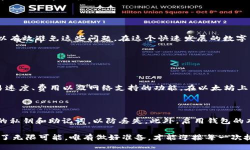 介绍

在数字货币的世界中，不同的代币和网络协议经常出现各种各样的问题。尤其是在交易过程中，网络的不匹配常常会让用户感到困惑和失望。例如，TRC20网络不匹配的问题就是其中之一。本文将围绕“TRC20不匹配的网络”这个主题进行详细分析，旨在帮助用户更好地理解这一现象及其解决方式。



  深入解析TRC20网络不匹配问题：用户该如何应对？ / 

关键词

 guanjianci TRC20, 区块链, 数字货币, 网络不匹配 /guanjianci 

什么是TRC20？

TRC20是基于波场（Tron）网络的一种代币标准，它与以太坊的ERC20标准类似。在TRC20网络上，创建、发送和管理代币的过程就如同在以太坊上进行ERC20代币的操作。不过，由于TRC20属于波场网络，它使用的共识机制和技术架构与以太坊有显著的不同。因此，当用户在进行交易时，如果交易所或钱包不支持TRC20，便会出现网络不匹配的问题。

为何会出现网络不匹配？

网络不匹配的主要原因通常有以下几种：

ul
    listrong错误选择网络：/strong有时候用户在进行交易时，可能会因为操作失误或界面设计不清晰而选择错误的网络。例如，在一个支持多种区块链的去中心化交易所中，用户错误地选择了Ethereum而不是Tron。/li
    listrong钱包设置问题：/strong许多钱包支持多种代币标准。如果用户的设置不正确，或者钱包不支持TRC20标准，虽然他们持有TRC20代币，但依然无法进行交易。/li
    listrong交易所限制：/strong并非所有的交易所都支持TRC20代币。如果用户试图在不支持这一标准的交易所进行交易，自然会遇到网络不匹配的情况。/li
/ul

如何解决TRC20网络不匹配的问题？

遇到网络不匹配的问题，用户可以采取以下几种手段来解决：

ul
    listrong确认网络设置：/strong在进行交易之前，仔细核对自己选择的网络是否为TRC20。要确保钱包和交易所都支持该网络。/li
    listrong使用合适的钱包：/strong确保你选择的数字钱包能够支持TRC20代币。可以查看各大钱包的声明和社区反馈，选择那些得到广泛认可的产品。/li
    listrong联系客服支持：/strong如果你仍然无法解决问题，联系钱包或交易所的客服 обычно能够获得帮助，他们可以为你提供专业的建议和实用的解决方案。/li
/ul

对于用户来说，如何在交易中避免这类问题?

用户在进行交易时，可以通过以下方式来预防潜在的网络不匹配问题：

ul
    listrong多做功课：/strong了解不同区块链网络的特点和使用场景是非常重要的。掌握这些知识不仅能帮助你更好地管理数字资产，还有助于在交易前识别潜在的网络不匹配风险。/li
    listrong使用试验交易：/strong在进行大额交易之前，可以先进行小额的试验交易，以确认网络是否匹配。这样可以有效降低损失风险。/li
    listrong加入社区交流：/strong与其他用户分享经验和获得建议，加入Telegram或Discord等社交平台的相应讨论群，可以帮助你快速获取实际操作中遇到的问题及其解决方案。/li
/ul

总结

TRC20网络不匹配是数字货币交易中常见的问题之一，但它不必成为用户交易的绊脚石。通过了解网络的特点、仔细设置交易参数、选择合适的钱包和交易所，用户可以有效避免这些问题。在这个快速发展的数字货币市场中，知识与技巧是保障资产安全的最强武器。

相关问题

1. TRC20与ERC20的区别是什么？

TRC20和ERC20都是代币标准，但它们基于不同的区块链。ERC20是以太坊网络的代币标准，而TRC20则是波场网络的标准。二者最大的区别在于它们的共识机制、交易速度、费用以及网络支持的功能。在以太坊上，用户提交交易可能需要较高的手续费，而波场网络一般来说交易速度更快，费用也相对较低。了解这些区别，能帮助用户在选择合适的代币和网络时做出明智的决定。

2. 如何安全地管理TRC20代币?

管理TRC20代币的安全性是每个用户都需要关注的细节。首先，选择一个安全性高的钱包是非常重要的，建议使用硬件钱包或信誉良好的软件钱包。其次，定期备份你的私钥和助记词，以防丢失。此外，启用钱包的双重验证也是增加安全性的有效方式。最后，保持对市场及其风险的敏感，尽量避免在不明网站上输入私钥等敏感信息。

通过以上的讨论，希望读者能够更加深入地理解TRC20网络不匹配的问题及其解决方式，帮助用户在日益复杂的数字货币交易环境中游刃有余。数字货币的未来充满了无限可能，唯有做好准备，才能迎接每一次挑战。