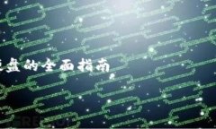 比特币冷钱包硬盘的全面