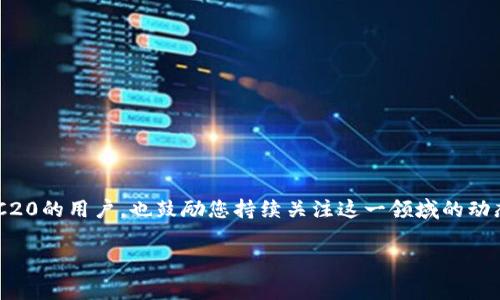 trc20为什么trc20要收费/trc20  
TRC20, 手续费, 区块链, 加密货币/guanjianci  

### 引言

在当今快速发展的数字经济时代，加密货币和区块链技术已经成为许多人关注的焦点。随着这些技术逐渐融入我们的日常生活，了解其中的机制变得越来越重要。其中，TRC20作为一种流行的代币标准，其手续费问题引起了广泛的讨论。那么，为什么在使用TRC20时会产生收费呢？这背后又有哪些原因和意义呢？本文将为您一一解答。

### 什么是TRC20？

首先，我们有必要了解一下TRC20，它是一种基于波场（Tron）区块链的代币标准。类似于以太坊上的ERC20，TRC20允许开发者在波场平台上创建和管理自己的代币。这种代币标准不仅实现了可互操作性，还提升了交易的灵活性。

TRC20代币在确保用户能够进行快速且经济高效的交易的同时，还赋予了它们在波场生态中广泛的应用。从DApp（去中心化应用）到智能合约，TRC20为开发者提供了丰富的工具来实现多样化的创新。

### 为什么TRC20要收费？

#### 网络维护与安全

首先，TRC20钱包转账所需的手续费，主要是为了支付网络维护和交易验证的成本。每一笔交易都会被全网的节点进行验证，这个过程需要消耗一定的计算资源和电力。因此，为了激励节点参与到网络的维护中，网络会收取一定的手续费。

这些费用虽然看似简单，但实际上是在保障网络稳定与安全方面发挥着不可忽视的作用。有了足够的手续费奖励，节点更有动力去维护网络安全，从而保护用户的资产。

#### 减少网络拥堵

其次，手续费还能有效地减少网络拥堵现象。当区块链网络交易量激增时，每个人都在争夺网络资源，交易确认时间可能会延长。通过设定一定的手续费，人们会自觉选择合适的时间进行交易，避免在网络拥堵时进行操作。

这种机制使得网络能够更加高效地运行，确保交易能够在合理的时间内完成。

### TRC20的费用构成

在了解了为什么TRC20需要收费之后，我们来看看这些手续费是如何构成的。一般来说，TRC20的手续费主要可以分为以下几部分：

#### 交易确认费用

这是最基本的费用，用户在发起一笔交易时所支付的费用。它通常与交易的复杂性以及网络的流量有关。如前所述，交易流量越高，手续费可能也会相应提高。这是因为网络的供需关系影响了手续费的高低。

#### 存储费用

除了交易确认费用外，TRC20还可能涉及存储费用。每一笔交易都会在区块链上留下记录，而这些记录又占用了一定的存储空间。在某些情况下，特别是在大量数据被记录在链上的情况下，存储费用可能会变得比较高。

#### 使用智能合约的费用

如果您在进行TRC20代币交易时使用了智能合约，那产生的费用就包括了智能合约执行的费用。执行智能合约需要消耗计算资源，因此针对这部分也会产生一定费用。

### 费用有哪些影响？

手续费的存在不仅影响用户的交易习惯，也会影响整个市场的生态。我们来分析一下这些费用的几种影响：

#### 用户行为的改变

由手续费引起的成本变化，可能会影响人们的交易频率。对于一些小额交易的用户而言，高额的手续费可能会导致他们选择不进行交易，或者选择其他费用更低的代币进行转换。这种情况下，用户更需要仔细考虑每次交易的成本，从而做出更明智的决策。

#### 生态系统的健康

合理的手续费结构有助于维护区块链生态系统的健康。如果网络能通过手续费保持运行，开发者和矿工都能持续投入资源，从而推动技术的进步。

#### 激励机制的合理化

通过手续费，网络能够自然地创造出一个激励机制，鼓励网络参与者为维护和验证交易所付出的努力。过高的手续费可能会影响用户的积极性，而过低的费用又可能使得网络缺乏必要的维护。因此，一个平衡的手续费结构是非常重要的。

### 如何减少TRC20手续费？

对许多用户来说，如何有效地减少TRC20的手续费可能是一个非常关心的问题。以下是几种可能的方式：

#### 选择合适的转账时机

网络流量在不同的时间段会有所不同，选择在网络较为清闲的时间进行交易，可以显著降低手续费。

#### 关注交易量

在发起交易之前，关注当前的网络状态和交易量。如果网络拥堵，可以考虑暂缓交易或选择其他代币进行转换，以降低成本。

#### 使用合适的钱包工具

不同的钱包可能在手续费上会有差异，选择提供更优手续费结构的钱包，能有效降低您的交易成本。

### 结论

综上所述，TRC20的手续费是一个复杂但必要的系统。它不仅是对网络参与者的激励，也是保障整个区块链生态健康运作的重要一环。通过了解这些手续费的成因和影响，用户们可以更理性地进行决策，有效地管理自己的数字资产。

### 深入探讨的问题

#### TRC20的收费如何与其他区块链项目相比？

了解TRC20的收费机制，与其他区块链项目的比较能够帮助用户更好地理解其优势与不足之处。

#### 手续费的未来趋势是什么？

随着技术的进步和市场的变化，手续费的结构和费用标准可能会发生怎样的变化？这将怎样影响用户的交易方式？

以上问题将进一步考量TRC20作为一个区块链代币标准所面临的机遇与挑战，也能让我们更深入地思考未来加密货币支付的走向。对于关心TRC20的用户，也鼓励您持续关注这一领域的动态和发展。

希望以上的内容能让您对TRC20的手续费机制有更深入的理解，并帮助您在未来的加密交易中做出更明智的选择。