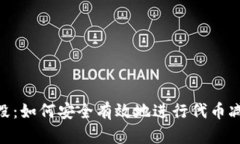 TRC20代币销毁：如何安全有