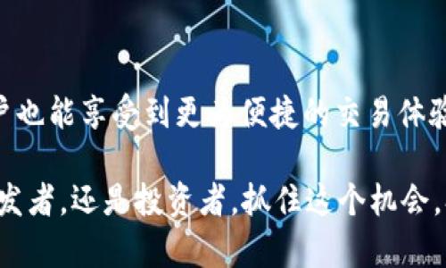 在加密货币和区块链的世界中，TRC20是一个非常重要的代币标准，它由著名的区块链平台TRON所创造。要全面理解TRC20的由来，我们需要首先了解TRON的背景以及为什么TRC20的创建对开发者和用户都至关重要。

TRON的背景

TRON成立于2017年，是由创始人Justin Sun发起的一项区块链项目。TRON的目标是构建一个去中心化的互联网，并将用户的内容和价值回归给创造者。它迅速获得了广泛关注，并吸引了许多开发者及投资者。

TRON采用的是基于区块链的技术，旨在使内容分享更高效，并减少中介对内容传播的影响。这个平台的设计让用户能够以去中心化的方式自由地发布、存储和拥有数据。

TRC20的诞生

TRC20代币标准是在TRON网络上开发的一种通用代币标准，类似于以太坊的ERC20标准。它为开发者提供了创建和管理代币的便利，可以用于各种用途，比如支付、激励机制、众筹等。

举个例子，如果你是一个开发者，你想要在TRON网络上发行自己的代币，你可以依照TRC20的标准来开发。这样，在处理交易和代币流转时，就无需自己重新定义一套复杂的规则，TRC20提供了一套成熟的解决方案，帮助你专注于业务逻辑和创新。

TRC20的优势

TRC20不仅方便了开发者，也为用户提供了很多优势。首先，TRON网络的高吞吐量和低交易费用使得TRC20代币的流通更加顺畅。用户在进行任意TRC20代币交易时，费用通常都非常低，相比其他区块链网络而言，更为实惠。

其次，由于TRC20代币基于TRON网络，所以其交易确认速度相对较快。这使得用户在使用TRC20代币时，能够享受到较高的交易体验，无论是买卖代币还是进行各种操作，都能迅速完成。

TRC20的应用场景

TRC20代币已经被应用于众多项目中。比如，许多去中心化金融（DeFi）项目都采用TRC20代币作为其流动性池的基础资产。同时，许多游戏项目也开始利用TRC20代币作为游戏内的货币，或者作为玩家之间交易的媒介。

这样的应用场景不仅提升了TRC20代币的使用价值，也促进了TRON网络生态系统的繁荣。随着越来越多的项目选择TRC20作为其代币标准，可以预见TRC20将继续在未来的数字货币世界中发挥重要作用。

相关问题探讨

h41. TRC20和ERC20有什么区别？/h4

TRC20与ERC20的主要区别在于它们所运行的区块链网络。ERC20是以太坊的代币标准，而TRC20则是基于TRON网络的代币标准。虽然两者在设计理念上具备相似性，但由于它们各自的技术架构、交易速度及费用结构存在不同，这就导致了它们在实际应用场景及性能方面也有所区别。

例如，TRON网络在交易速度上表现更为优异，能够在短短几秒之内完成交易确认。这使得TRC20代币的交易体验更加流畅。而在成本上，TRC20的交易费用通常都远低于ERC20，因为TRON的网络架构更为高效，因此对于用户来说使用TRC20会更为经济划算。

h42. 如何创建TRC20代币？/h4

创建TRC20代币其实并不是一件复杂的事情，对于一些有基本编程知识的开发者来说，只需遵循一些标准步骤就能够成功发行自己的代币。首先，你需要安装与使用TRON的开发工具，比如TRONBOX，这是一个基于TRON的开发框架，可以让你更方便地进行智能合约的开发。

接下来，你需要编写符合TRC20标准的智能合约，定义代币的名称、符号、总供应量及其它参数。在测试并确保合约逻辑没有问题后，就可以将合约部署到TRON主网上，这样你就成功创建了自己的TRC20代币！

需要注意的是，发布代币之后，做好市场推广及用户教育也是非常关键的，因为即使技术实施非常成功，但若没有用户参与，也难以形成有效的生态系统。

结论

TRC20作为TRON生态系统中的重要组成部分，代表了数字经济中去中心化的未来。通过它，开发者能够更高效地创建代币，用户也能享受到更为便捷的交易体验和丰富的应用场景。

我们正处于一个快速发展的数字货币时代，TRC20所引领的去中心化网络将成为这一历史进程中的重要推手。无论是个人、开发者，还是投资者，抓住这个机会，参与其中都将是未来发展的一部分。