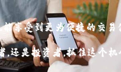 在加密货币和区块链的世界中，TRC20是一个非常重要的代币标准，它由著名的区块链平台TRON所创造。要全面理解TRC20的由来，我们需要首先了解TRON的背景以及为什么TRC20的创建对开发者和用户都至关重要。

TRON的背景

TRON成立于2017年，是由创始人Justin Sun发起的一项区块链项目。TRON的目标是构建一个去中心化的互联网，并将用户的内容和价值回归给创造者。它迅速获得了广泛关注，并吸引了许多开发者及投资者。

TRON采用的是基于区块链的技术，旨在使内容分享更高效，并减少中介对内容传播的影响。这个平台的设计让用户能够以去中心化的方式自由地发布、存储和拥有数据。

TRC20的诞生

TRC20代币标准是在TRON网络上开发的一种通用代币标准，类似于以太坊的ERC20标准。它为开发者提供了创建和管理代币的便利，可以用于各种用途，比如支付、激励机制、众筹等。

举个例子，如果你是一个开发者，你想要在TRON网络上发行自己的代币，你可以依照TRC20的标准来开发。这样，在处理交易和代币流转时，就无需自己重新定义一套复杂的规则，TRC20提供了一套成熟的解决方案，帮助你专注于业务逻辑和创新。

TRC20的优势

TRC20不仅方便了开发者，也为用户提供了很多优势。首先，TRON网络的高吞吐量和低交易费用使得TRC20代币的流通更加顺畅。用户在进行任意TRC20代币交易时，费用通常都非常低，相比其他区块链网络而言，更为实惠。

其次，由于TRC20代币基于TRON网络，所以其交易确认速度相对较快。这使得用户在使用TRC20代币时，能够享受到较高的交易体验，无论是买卖代币还是进行各种操作，都能迅速完成。

TRC20的应用场景

TRC20代币已经被应用于众多项目中。比如，许多去中心化金融（DeFi）项目都采用TRC20代币作为其流动性池的基础资产。同时，许多游戏项目也开始利用TRC20代币作为游戏内的货币，或者作为玩家之间交易的媒介。

这样的应用场景不仅提升了TRC20代币的使用价值，也促进了TRON网络生态系统的繁荣。随着越来越多的项目选择TRC20作为其代币标准，可以预见TRC20将继续在未来的数字货币世界中发挥重要作用。

相关问题探讨

h41. TRC20和ERC20有什么区别？/h4

TRC20与ERC20的主要区别在于它们所运行的区块链网络。ERC20是以太坊的代币标准，而TRC20则是基于TRON网络的代币标准。虽然两者在设计理念上具备相似性，但由于它们各自的技术架构、交易速度及费用结构存在不同，这就导致了它们在实际应用场景及性能方面也有所区别。

例如，TRON网络在交易速度上表现更为优异，能够在短短几秒之内完成交易确认。这使得TRC20代币的交易体验更加流畅。而在成本上，TRC20的交易费用通常都远低于ERC20，因为TRON的网络架构更为高效，因此对于用户来说使用TRC20会更为经济划算。

h42. 如何创建TRC20代币？/h4

创建TRC20代币其实并不是一件复杂的事情，对于一些有基本编程知识的开发者来说，只需遵循一些标准步骤就能够成功发行自己的代币。首先，你需要安装与使用TRON的开发工具，比如TRONBOX，这是一个基于TRON的开发框架，可以让你更方便地进行智能合约的开发。

接下来，你需要编写符合TRC20标准的智能合约，定义代币的名称、符号、总供应量及其它参数。在测试并确保合约逻辑没有问题后，就可以将合约部署到TRON主网上，这样你就成功创建了自己的TRC20代币！

需要注意的是，发布代币之后，做好市场推广及用户教育也是非常关键的，因为即使技术实施非常成功，但若没有用户参与，也难以形成有效的生态系统。

结论

TRC20作为TRON生态系统中的重要组成部分，代表了数字经济中去中心化的未来。通过它，开发者能够更高效地创建代币，用户也能享受到更为便捷的交易体验和丰富的应用场景。

我们正处于一个快速发展的数字货币时代，TRC20所引领的去中心化网络将成为这一历史进程中的重要推手。无论是个人、开发者，还是投资者，抓住这个机会，参与其中都将是未来发展的一部分。