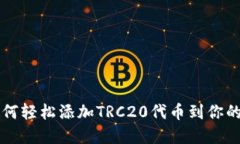 ### 如何轻松添加TRC20代币