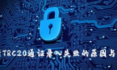 深入解析TRC20通证录入失败