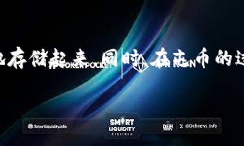 如何设置冷钱包屯币：全面指南

在数字货币的世界里，安全性始终是每个投资者首要考虑的问题。冷钱包因其离线存储的特性，成为了保管数字资产的理想选择。今天，我们将详细探讨如何设置一个冷钱包，以便更好地屯币，保护你的资产安全。

冷钱包的定义与分类

冷钱包，顾名思义，就是一种不常连接互联网的钱包，主要用于储存大量的数字货币。利用冷钱包，可以大大减少被盗和黑客攻击的风险。一般来说，冷钱包有两种常见的类型：硬件钱包和纸钱包。

ul
listrong硬件钱包/strong：这是最为安全的一种冷钱包，通常是一个小型的设备，比如Trezor或Ledger。这些设备设有安全芯片，可以生成和存储私钥，保护你的数字资产。/li
listrong纸钱包/strong：简单来说，纸钱包就是将你的私钥和公钥写在纸上进行保存。虽然这种方法看似简单，但只要存放得当，它也同样能够提供超高的安全性。/li
/ul

设置硬件钱包的步骤

哈德里钱包不仅防黑客、抵抗病毒攻击，还能轻松实现多种加密货币的存储和管理。接下来，我们将详细介绍如何设置硬件钱包：

ol
listrong购买硬件钱包/strong：选择一个知名品牌的硬件钱包，确保是在官方网站或者授权的零售商处购买，以避免假冒产品。常见的硬件钱包有Ledger Nano S、Trezor One等。/li
listrong安装软件/strong：根据硬件钱包的说明，下载并安装相关的软件。大多数硬件钱包都有专属的管理软件。/li
listrong初始化钱包/strong：打开钱包，并按照指示进行初始化。通常需要设置一个 PIN 码，并生成一个助记词（Recovery Seed），请将这个助记词保存在安全的地方。/li
listrong创建账户/strong：在管理软件中创建一个新的账户，添加你要存储的加密货币种类。/li
listrong转账资产/strong：使用你的冷钱包地址，将你已经购买的数字货币转入这个地址，就可以开始屯币了。/li
/ol

设置纸钱包的步骤

虽然纸钱包比较简单粗暴，但其安全性并不比其他冷钱包差。以下是创建纸钱包的步骤：

ol
listrong选择网站生成钱包/strong：选择一个值得信赖的钱包生成网站，如bitaddress.org或者walletgenerator.net。确保在离线环境中生成钱包，以减少被黑客盗取的风险。/li
listrong生成钱包/strong：在网站上选择生成纸钱包，通常会生成一对公钥和私钥。请记得将其打印出来，而不要只存储在计算机上。/li
listrong保存安全/strong：将打印出来的纸钱包存放在一个安全的地方，避免暴露在潮湿或易损的环境中。你也可以考虑复印几份，存放在不同的地方，以防万一。/li
/ol

冷钱包的使用建议

冷钱包虽然安全，但在使用时仍需注意以下几点：

ul
listrong定期检查/strong：定期检查你的冷钱包，确认币的存储状态，并保持软件的更新。/li
listrong备份助记词/strong：确保你的助记词和密钥超过一个地方备份，如保险箱或信任的亲友处。/li
listrong小心丢失/strong：一旦你丢失了私钥或者助记词，几乎是无法恢复你的资产的，因此一定要小心保管。/li
/ul

屯币的收益和风险

屯币的想法吸引了很多投资者，因为他们希望通过长期持有获得更高的收益。然而，屯币的过程中也伴随着一定的风险和挑战。以下是你需要了解的：

ul
listrong市场波动/strong：数字货币市场波动剧烈，价格可能在短时间内大幅度变动，这对于屯币的决策可能产生影响。/li
listrong项目选择/strong：选择投资的加密货币项目时，要仔细研究，选择有潜力和社区支持的项目，以降低投资风险。/li
listrong不可预测性/strong：有时候，被广泛认可的加密货币也可能因各种原因突然跌落，因此，在持有之前一定要有心理准备。/li
/ul

相关问题

接下来，我们来探讨两个常见的相关问题，帮助你进一步了解冷钱包和屯币。

h4冷钱包与热钱包的区别是什么？/h4

热钱包连接互联网，通常用于日常交易和频繁使用，而冷钱包则离线存储，适合长期保管大额资产。热钱包虽然使用方便，但也更容易遭受网络攻击，因此大多数投资者会选择在热钱包中保留少量资金，用于日常操作，而将大部分资产放入冷钱包中，保障安全。

h4我该如何选择适合的冷钱包？/h4

选择冷钱包时，可以从几个方面考虑：首先，确认品牌的可信度和市面口碑；其次，查看支持的加密货币种类，确保它可以存储你想要屯的币；另外，考虑操作的便捷性，更好的用户体验能够使管理资产变得简单；最后，评估价格和自身需求，理智选择。

总结

在数字货币的投资过程中，冷钱包以其卓越的安全性成为了屯币的首选工具。设置冷钱包并不复杂，只需要按照步骤操作，就可以将你的数字资产安全地存储起来。同时，在屯币的过程中，务必要保持警惕，积极跟进市场动态和自身资产的安全。希望通过今天的分享，能够帮助你更轻松地设置冷钱包、屯币，实现安全的数字财富管理。

如何设置冷钱包屯币：全面指南