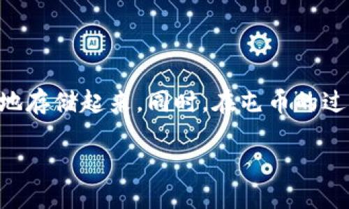 如何设置冷钱包屯币：全面指南

在数字货币的世界里，安全性始终是每个投资者首要考虑的问题。冷钱包因其离线存储的特性，成为了保管数字资产的理想选择。今天，我们将详细探讨如何设置一个冷钱包，以便更好地屯币，保护你的资产安全。

冷钱包的定义与分类

冷钱包，顾名思义，就是一种不常连接互联网的钱包，主要用于储存大量的数字货币。利用冷钱包，可以大大减少被盗和黑客攻击的风险。一般来说，冷钱包有两种常见的类型：硬件钱包和纸钱包。

ul
listrong硬件钱包/strong：这是最为安全的一种冷钱包，通常是一个小型的设备，比如Trezor或Ledger。这些设备设有安全芯片，可以生成和存储私钥，保护你的数字资产。/li
listrong纸钱包/strong：简单来说，纸钱包就是将你的私钥和公钥写在纸上进行保存。虽然这种方法看似简单，但只要存放得当，它也同样能够提供超高的安全性。/li
/ul

设置硬件钱包的步骤

哈德里钱包不仅防黑客、抵抗病毒攻击，还能轻松实现多种加密货币的存储和管理。接下来，我们将详细介绍如何设置硬件钱包：

ol
listrong购买硬件钱包/strong：选择一个知名品牌的硬件钱包，确保是在官方网站或者授权的零售商处购买，以避免假冒产品。常见的硬件钱包有Ledger Nano S、Trezor One等。/li
listrong安装软件/strong：根据硬件钱包的说明，下载并安装相关的软件。大多数硬件钱包都有专属的管理软件。/li
listrong初始化钱包/strong：打开钱包，并按照指示进行初始化。通常需要设置一个 PIN 码，并生成一个助记词（Recovery Seed），请将这个助记词保存在安全的地方。/li
listrong创建账户/strong：在管理软件中创建一个新的账户，添加你要存储的加密货币种类。/li
listrong转账资产/strong：使用你的冷钱包地址，将你已经购买的数字货币转入这个地址，就可以开始屯币了。/li
/ol

设置纸钱包的步骤

虽然纸钱包比较简单粗暴，但其安全性并不比其他冷钱包差。以下是创建纸钱包的步骤：

ol
listrong选择网站生成钱包/strong：选择一个值得信赖的钱包生成网站，如bitaddress.org或者walletgenerator.net。确保在离线环境中生成钱包，以减少被黑客盗取的风险。/li
listrong生成钱包/strong：在网站上选择生成纸钱包，通常会生成一对公钥和私钥。请记得将其打印出来，而不要只存储在计算机上。/li
listrong保存安全/strong：将打印出来的纸钱包存放在一个安全的地方，避免暴露在潮湿或易损的环境中。你也可以考虑复印几份，存放在不同的地方，以防万一。/li
/ol

冷钱包的使用建议

冷钱包虽然安全，但在使用时仍需注意以下几点：

ul
listrong定期检查/strong：定期检查你的冷钱包，确认币的存储状态，并保持软件的更新。/li
listrong备份助记词/strong：确保你的助记词和密钥超过一个地方备份，如保险箱或信任的亲友处。/li
listrong小心丢失/strong：一旦你丢失了私钥或者助记词，几乎是无法恢复你的资产的，因此一定要小心保管。/li
/ul

屯币的收益和风险

屯币的想法吸引了很多投资者，因为他们希望通过长期持有获得更高的收益。然而，屯币的过程中也伴随着一定的风险和挑战。以下是你需要了解的：

ul
listrong市场波动/strong：数字货币市场波动剧烈，价格可能在短时间内大幅度变动，这对于屯币的决策可能产生影响。/li
listrong项目选择/strong：选择投资的加密货币项目时，要仔细研究，选择有潜力和社区支持的项目，以降低投资风险。/li
listrong不可预测性/strong：有时候，被广泛认可的加密货币也可能因各种原因突然跌落，因此，在持有之前一定要有心理准备。/li
/ul

相关问题

接下来，我们来探讨两个常见的相关问题，帮助你进一步了解冷钱包和屯币。

h4冷钱包与热钱包的区别是什么？/h4

热钱包连接互联网，通常用于日常交易和频繁使用，而冷钱包则离线存储，适合长期保管大额资产。热钱包虽然使用方便，但也更容易遭受网络攻击，因此大多数投资者会选择在热钱包中保留少量资金，用于日常操作，而将大部分资产放入冷钱包中，保障安全。

h4我该如何选择适合的冷钱包？/h4

选择冷钱包时，可以从几个方面考虑：首先，确认品牌的可信度和市面口碑；其次，查看支持的加密货币种类，确保它可以存储你想要屯的币；另外，考虑操作的便捷性，更好的用户体验能够使管理资产变得简单；最后，评估价格和自身需求，理智选择。

总结

在数字货币的投资过程中，冷钱包以其卓越的安全性成为了屯币的首选工具。设置冷钱包并不复杂，只需要按照步骤操作，就可以将你的数字资产安全地存储起来。同时，在屯币的过程中，务必要保持警惕，积极跟进市场动态和自身资产的安全。希望通过今天的分享，能够帮助你更轻松地设置冷钱包、屯币，实现安全的数字财富管理。

如何设置冷钱包屯币：全面指南