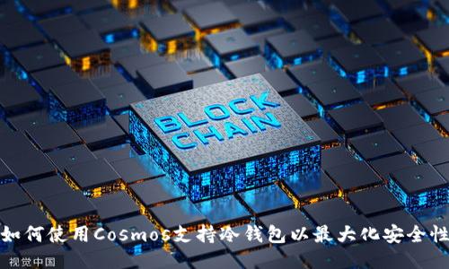如何使用Cosmos支持冷钱包以最大化安全性