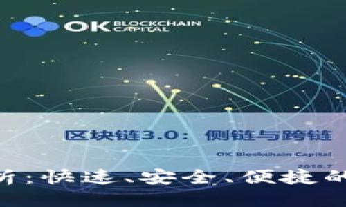 思考一个且的

TRC20提币速度解析：快速、安全、便捷的数字资产转移体验